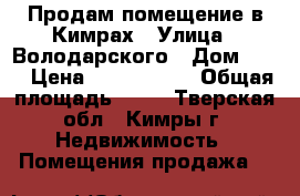Продам помещение в Кимрах › Улица ­ Володарского › Дом ­ 53 › Цена ­ 2 350 000 › Общая площадь ­ 75 - Тверская обл., Кимры г. Недвижимость » Помещения продажа   